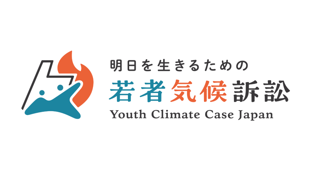 【プレスリリース】～明日を生きるための若者気候訴訟（略称：若者気候訴訟）～ 全国16人の若者が火力発電事業者にCO2排出削減を求めて提訴