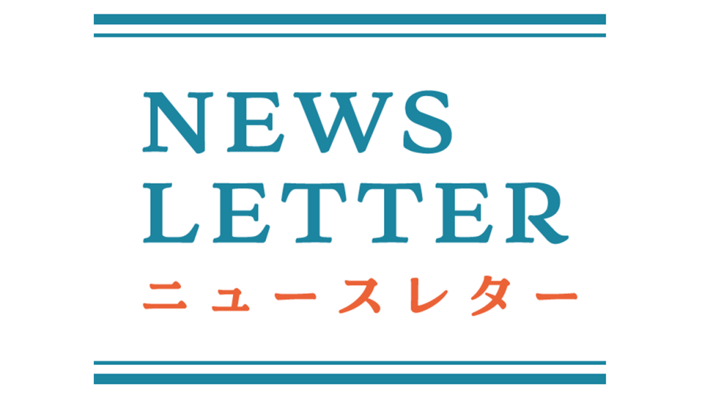 ニュースレターNo.02（2024年10月15日）を発行しました