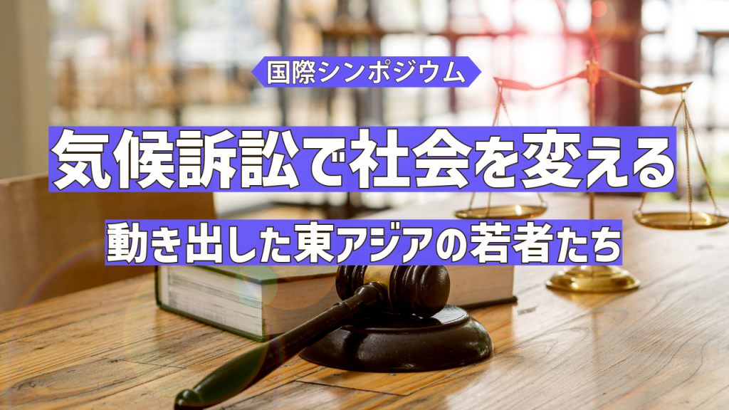 【イベント】気候訴訟で社会を変える—動き出した東アジアの若者たち—（2025年3月8日）