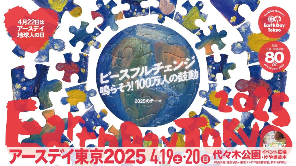 【イベント】アースデイ東京に原告・弁護団が参加します（2025年4月19日・20日）