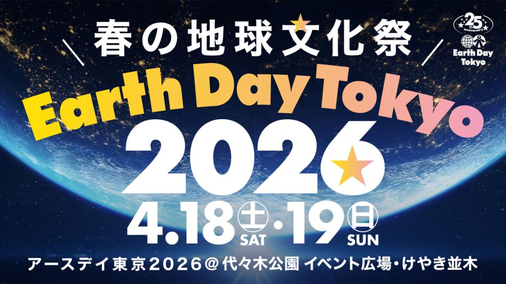 【イベント】アースデイ東京2026ユースステージ企画に原告が出演します