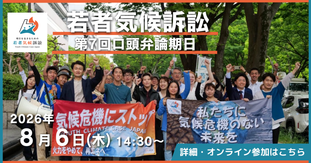 第7回口頭弁論期日&報告会を開催します(2026年8月6日)